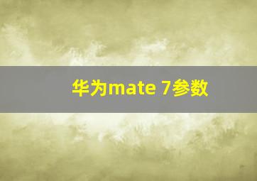 华为mate 7参数